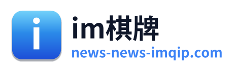 im棋牌